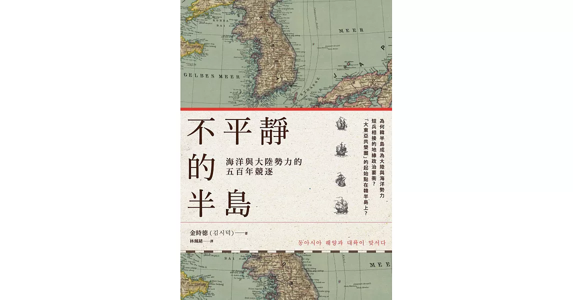 不平靜的半島：海洋與大陸勢力的五百年競逐 (電子書) | 拾書所