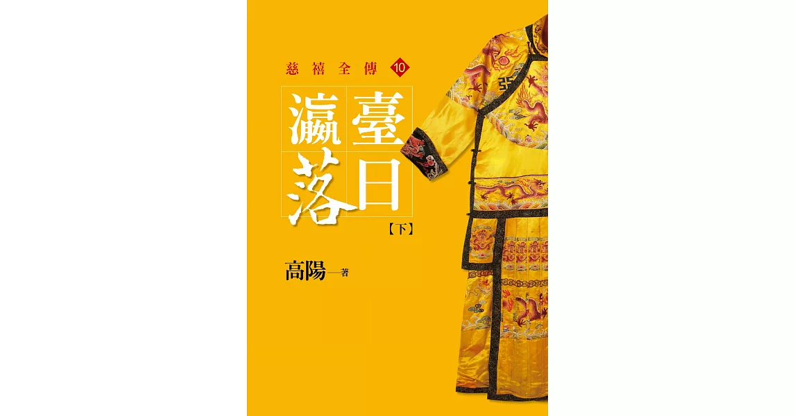 瀛台落日【下】【平裝新版】 (電子書) | 拾書所