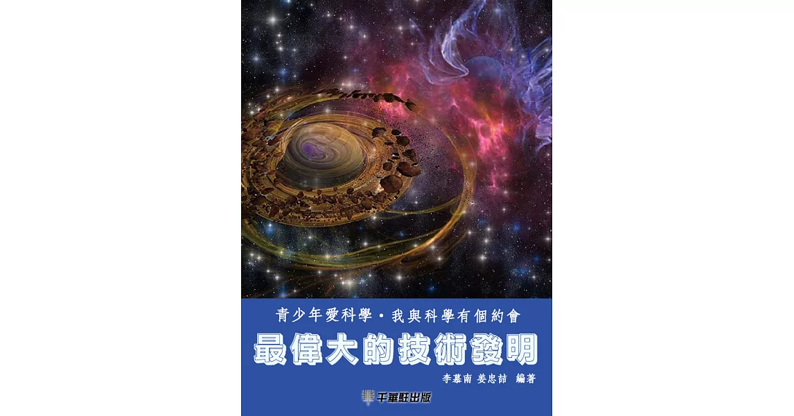 最偉大的技術發明 (電子書) | 拾書所