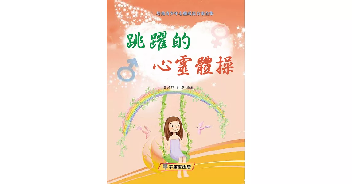 跳躍的心靈體操 (電子書) | 拾書所