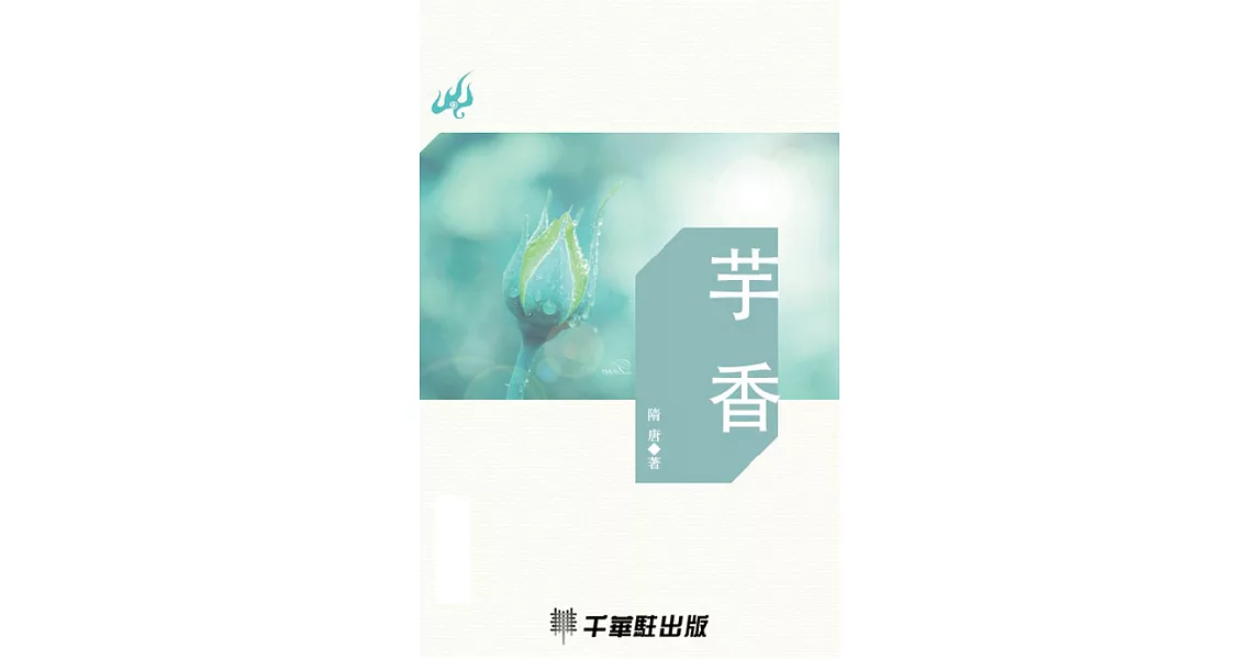 芋香 (電子書) | 拾書所