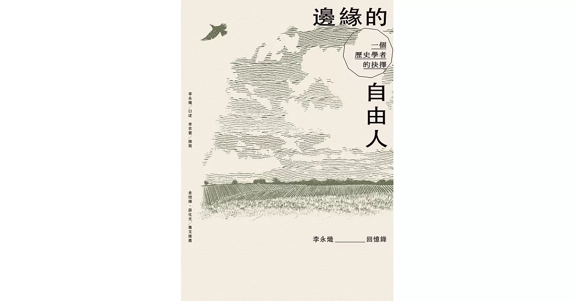 邊緣的自由人：一個歷史學者的抉擇 (電子書) | 拾書所