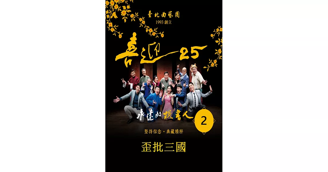 台北相聲大會-歪批三國(喜迎25系列)(有聲書) (電子書) | 拾書所