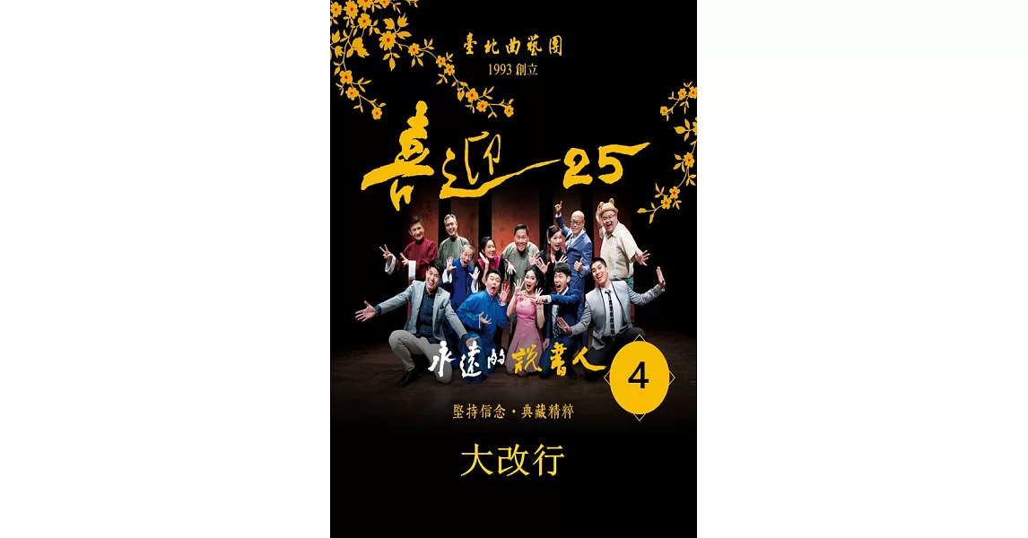 永遠的說書人-大改行(喜迎25系列)(有聲書) (電子書) | 拾書所