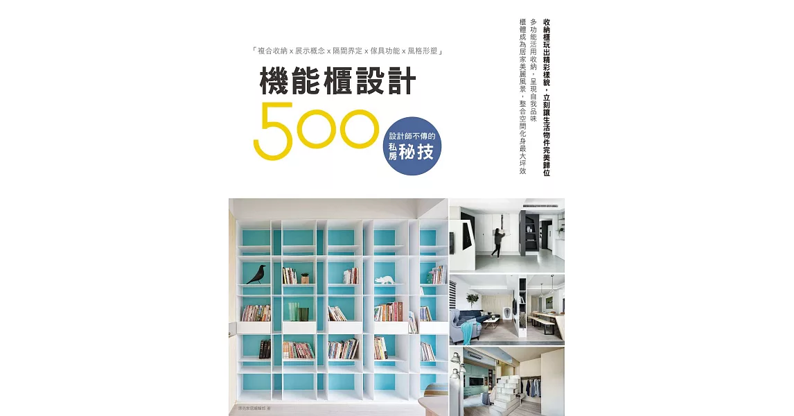 設計師不傳的私房秘技：機能櫃設計500 (電子書) | 拾書所