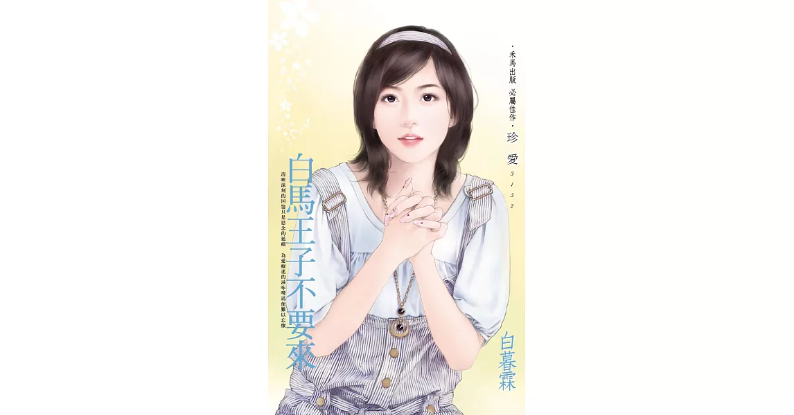 白馬王子不要來 (電子書) | 拾書所