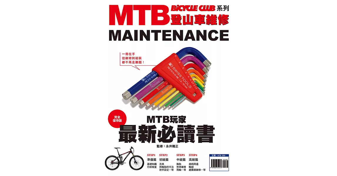 MTB登山車維修 (電子書) | 拾書所