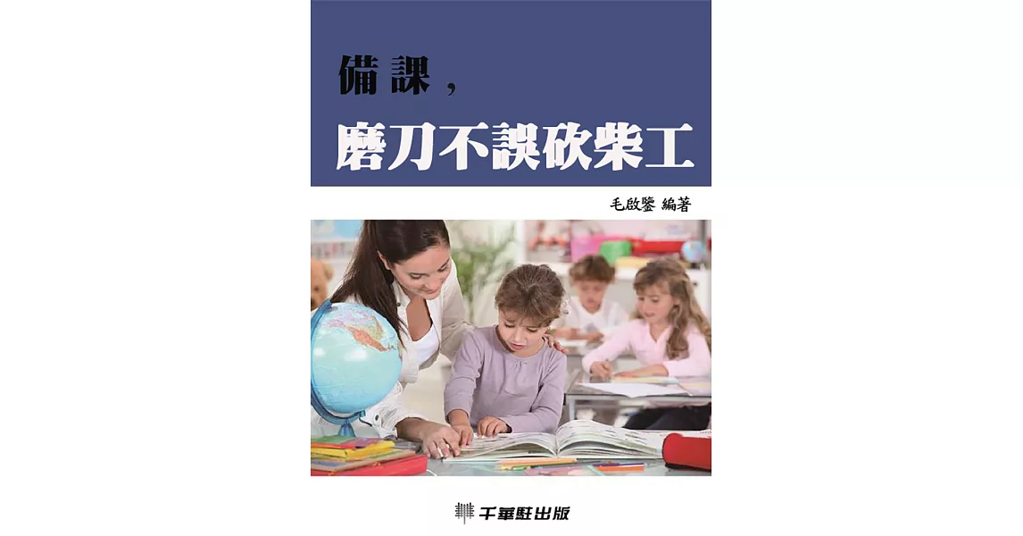 備課，磨刀不誤砍柴工 (電子書) | 拾書所