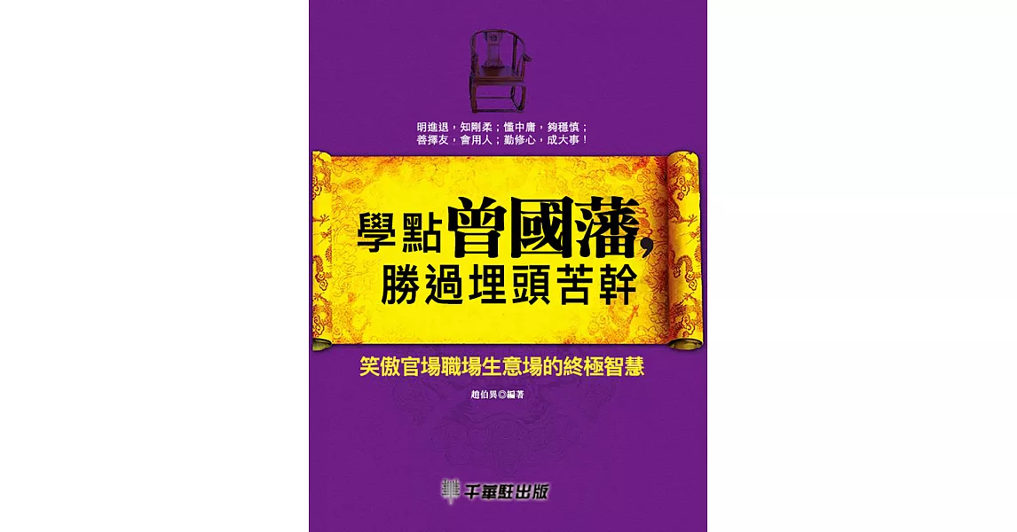 學點曾國藩，勝過埋頭苦幹：笑傲官場職場生意場的終極智慧 (電子書) | 拾書所