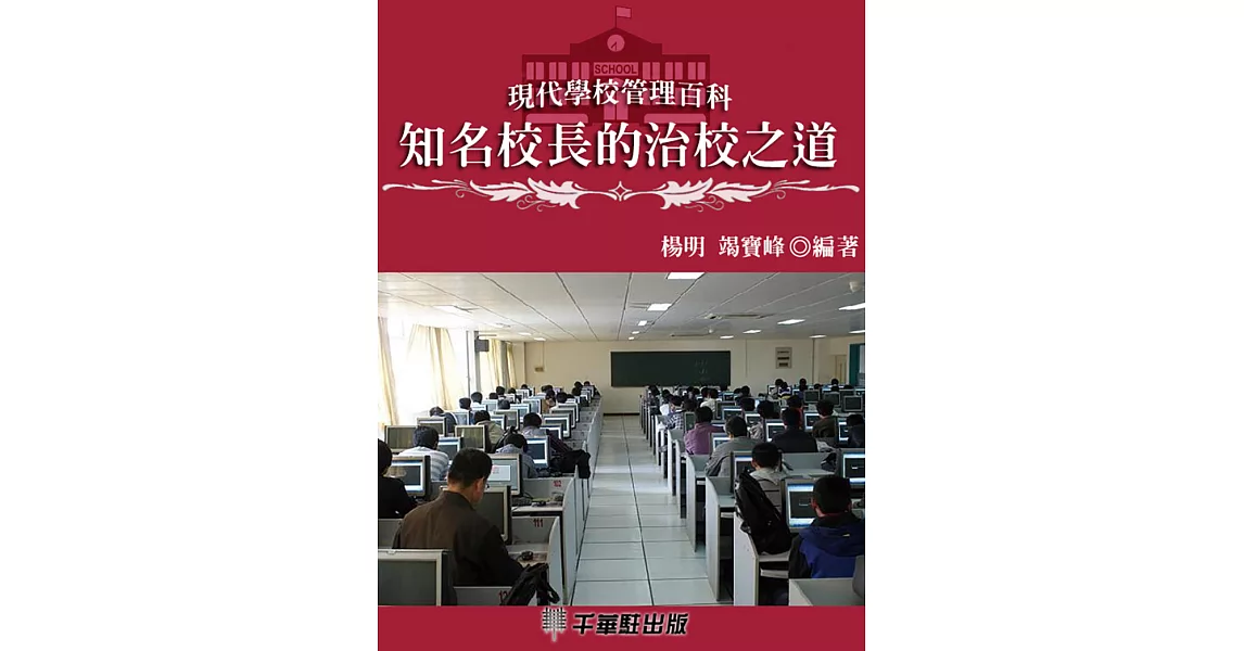 知名校長的治校之道 (電子書) | 拾書所