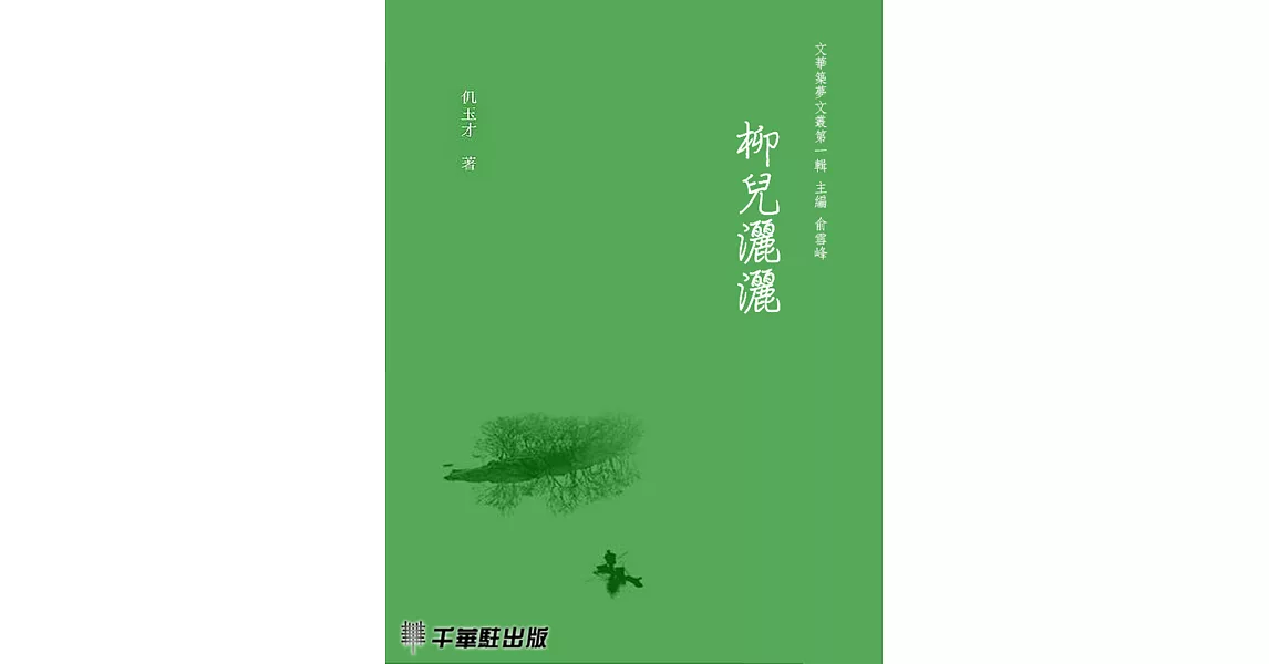 柳兒灑灑 (電子書) | 拾書所