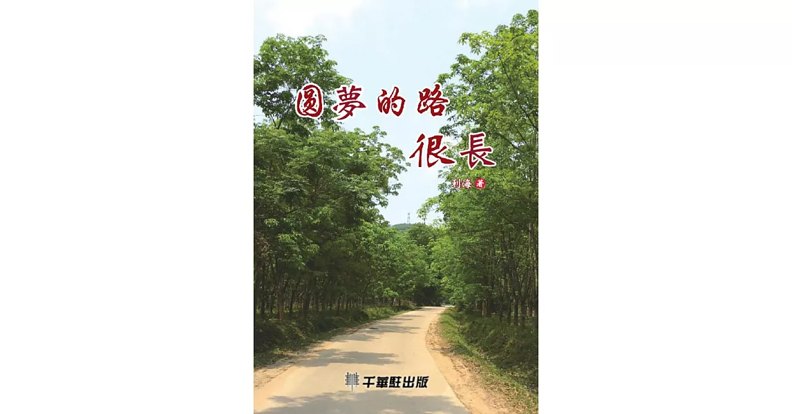 圓夢的路很長 (電子書) | 拾書所