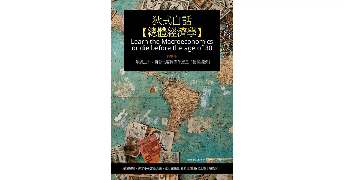 狄式白話【總體經濟學】：年過三十，再苦也要搞懂什麼是「總體經濟」 (電子書) | 拾書所