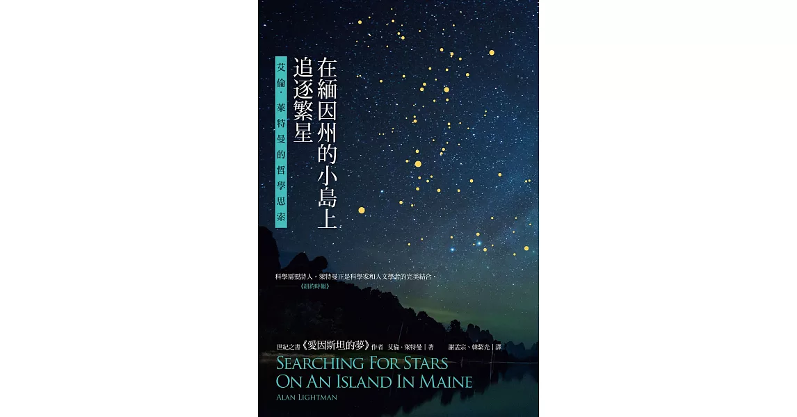 在緬因州的小島上追逐繁星：艾倫．萊特曼的哲學思索 (電子書) | 拾書所