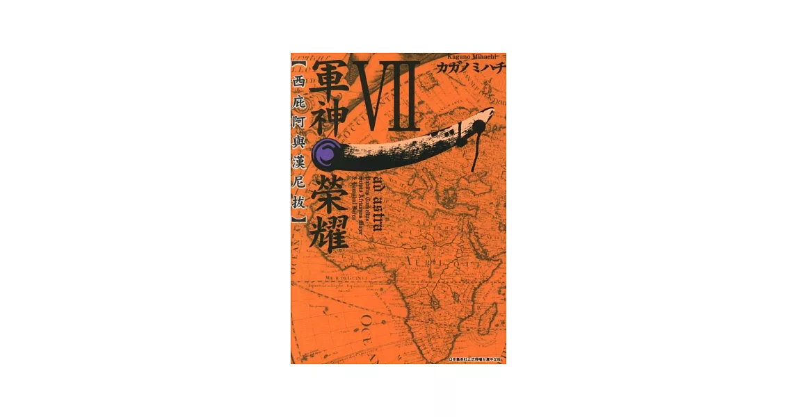 軍神榮耀─西庇阿與漢尼拔─(07) (電子書) | 拾書所