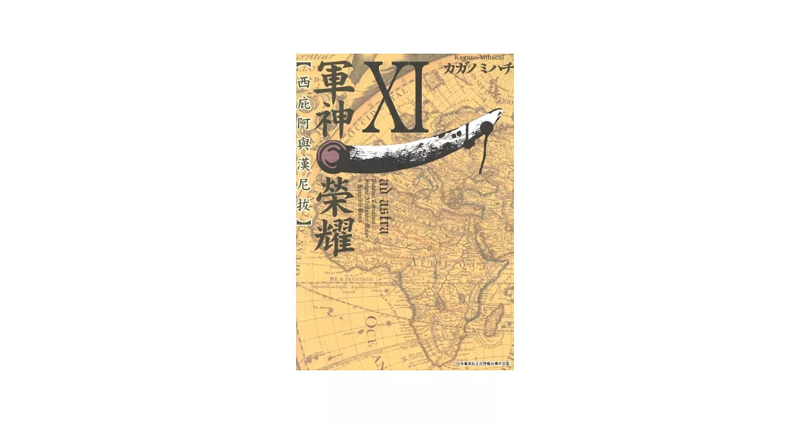 軍神榮耀─西庇阿與漢尼拔─(11) (電子書) | 拾書所