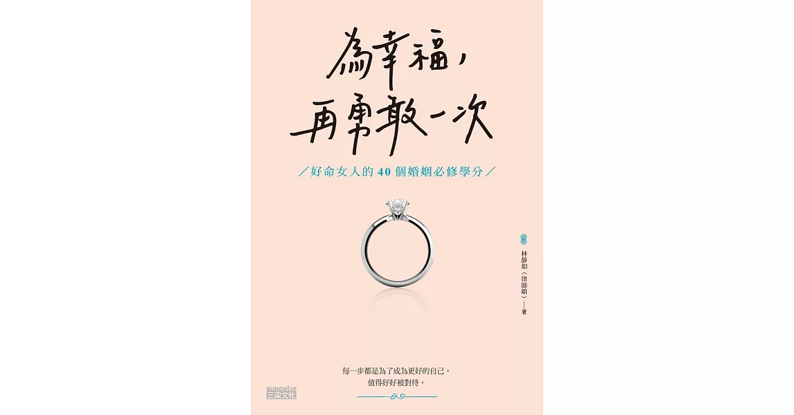 為幸福，再勇敢一次：好命女人的40個婚姻必修學分 (電子書) | 拾書所