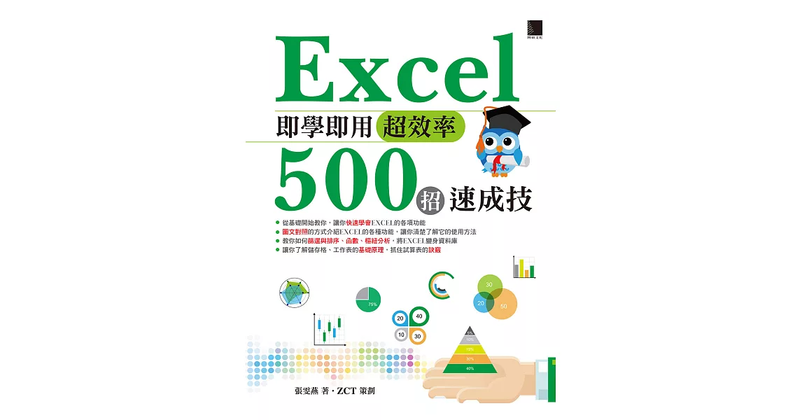 Excel即學即用超效率500招速成技 (電子書) | 拾書所