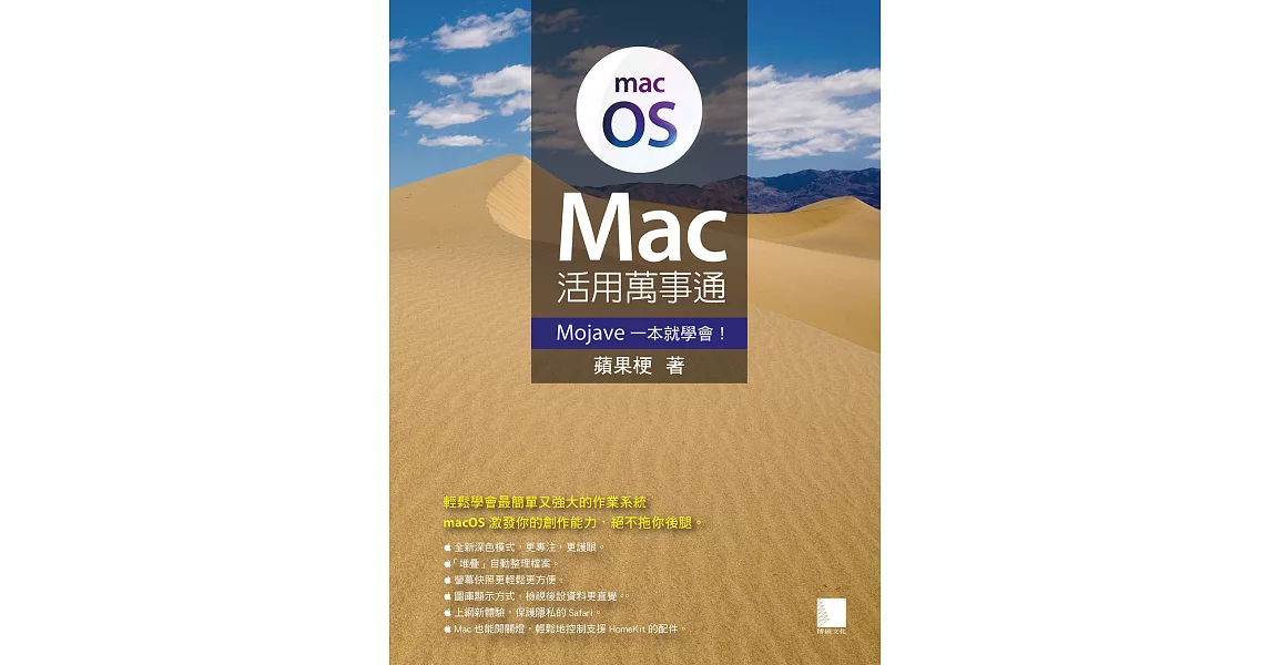 Mac活用萬事通：Mojave一本就學會！ (電子書) | 拾書所