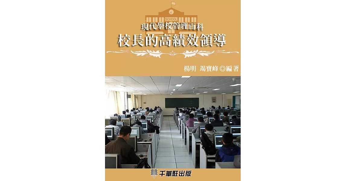 校長的高績效領導 (電子書) | 拾書所