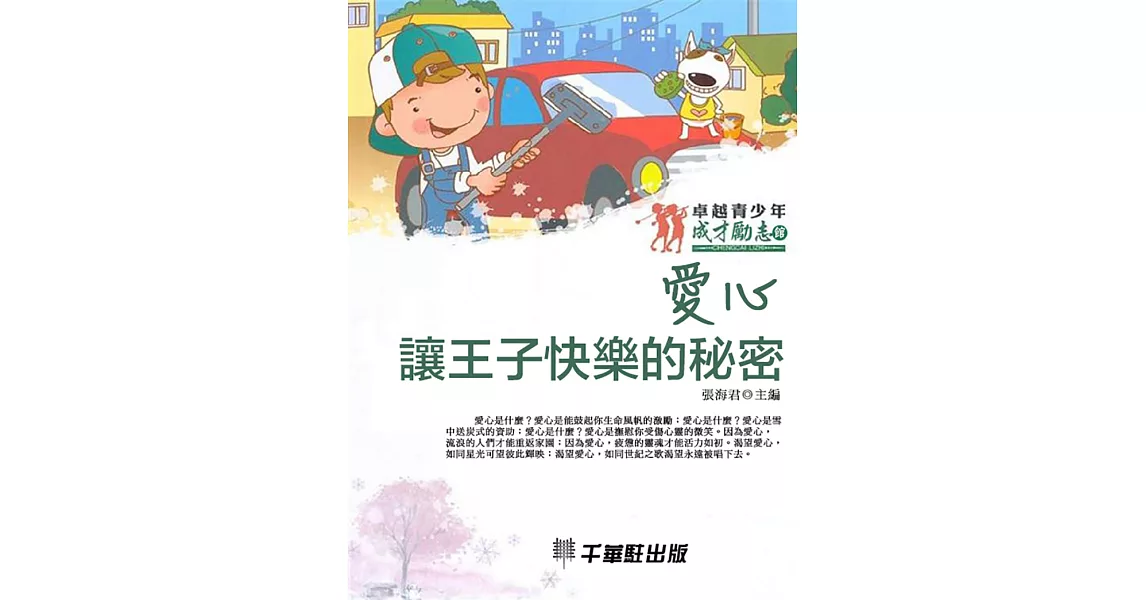 愛心‧讓王子快樂的秘密 (電子書) | 拾書所