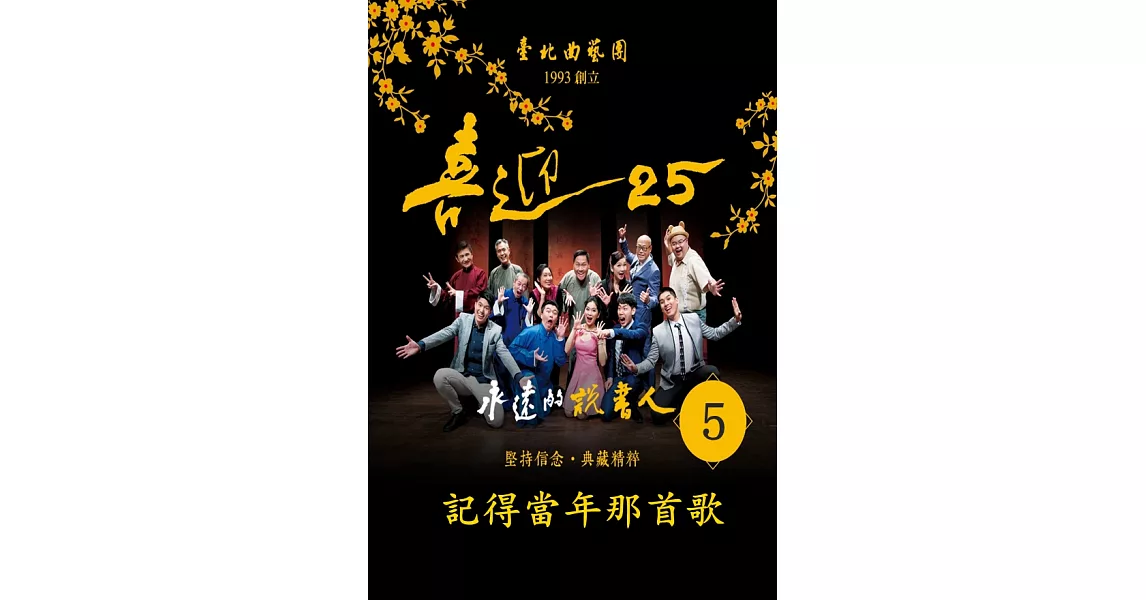 台北相聲大會-記得當年那首歌(喜迎25系列)(有聲書) (電子書) | 拾書所