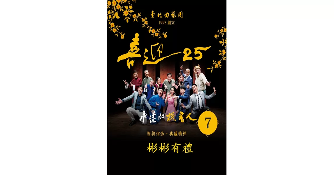 台北相聲大會-彬彬有禮(喜迎25系列)(有聲書) (電子書) | 拾書所