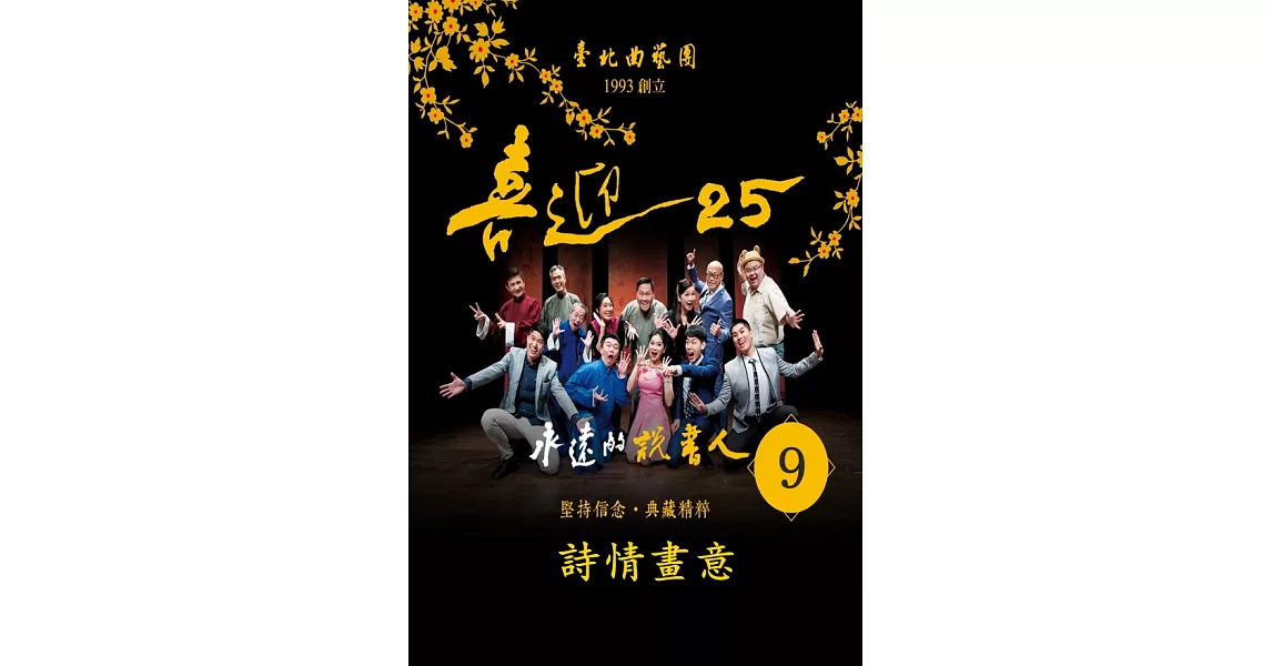 永遠的說書人-詩情畫意(喜迎25系列)(有聲書) (電子書) | 拾書所