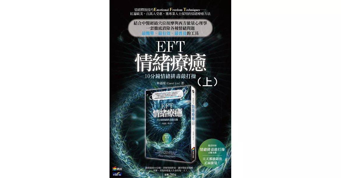 EFT情緒釋放技巧(上) (有聲書) (電子書) | 拾書所