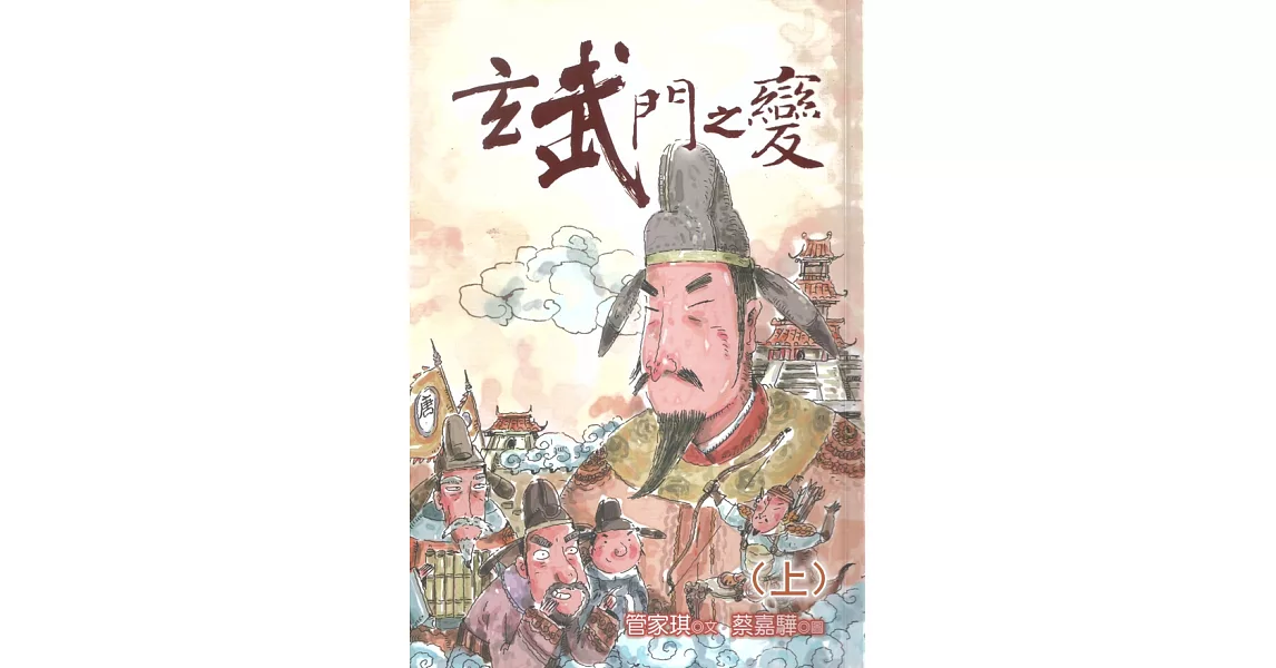 玄武門之變(上) (有聲書) (電子書) | 拾書所