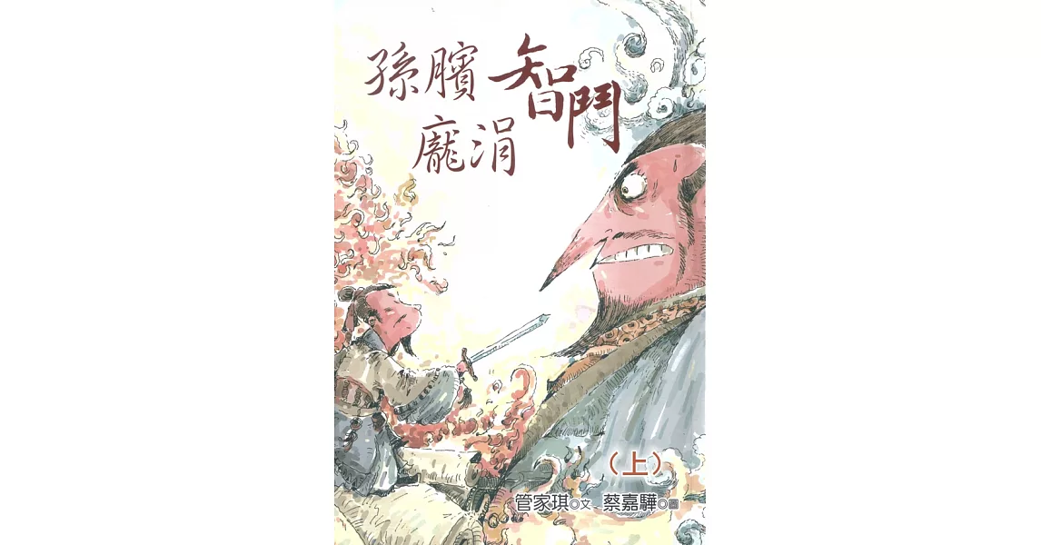 孫臏智鬥龐涓(上) (有聲書) (電子書) | 拾書所