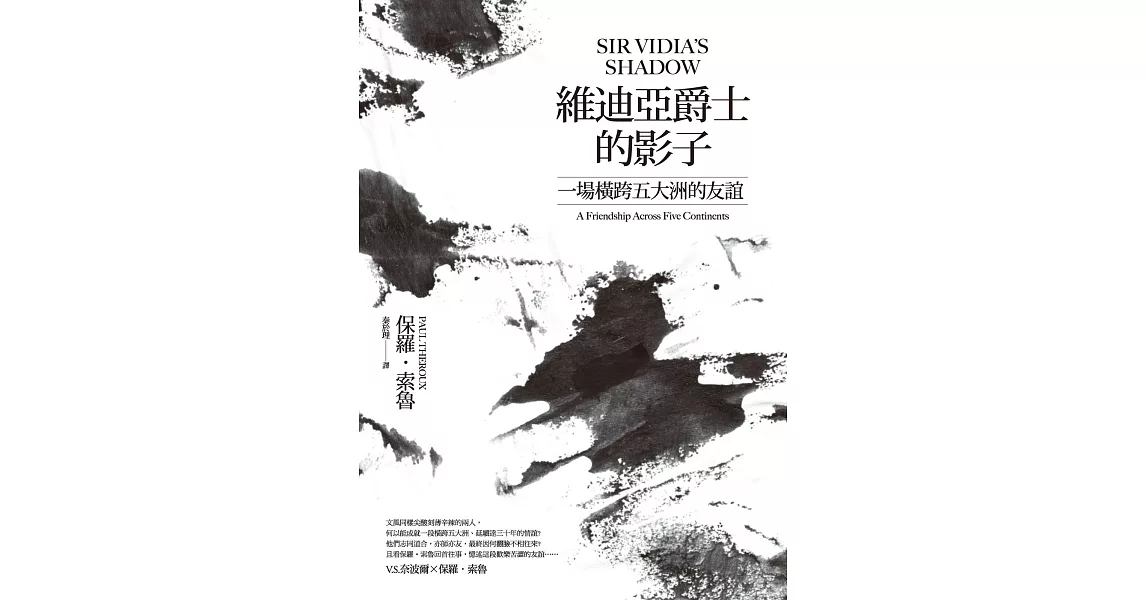 維迪亞爵士的影子(新版)：一場橫跨五大洲的友誼 (電子書) | 拾書所