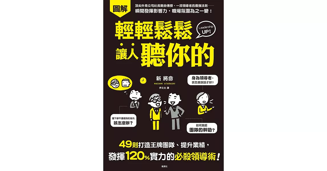 輕輕鬆鬆讓人聽你的：49則打造王牌團隊、提升業績，發揮120%實力的必殺領導術！ (電子書) | 拾書所