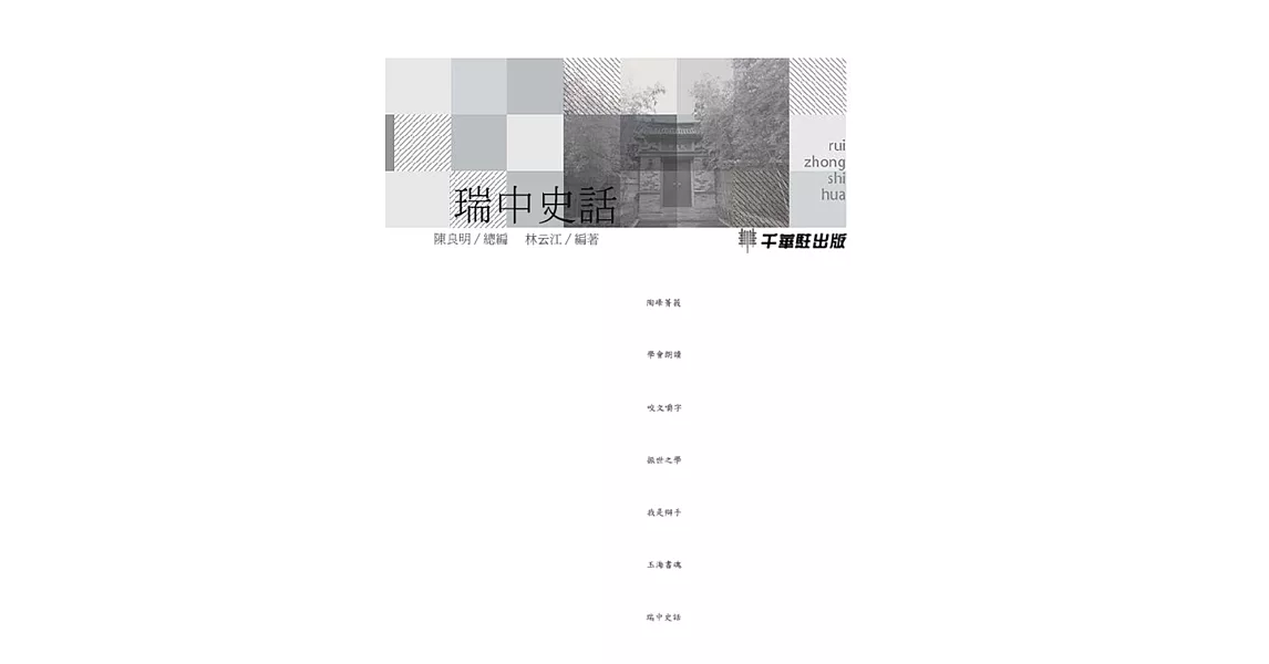 瑞中史話 (電子書) | 拾書所