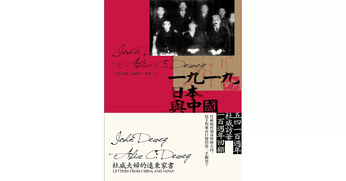 一九一九，日本與中國：杜威夫婦的遠東家書 (電子書) | 拾書所