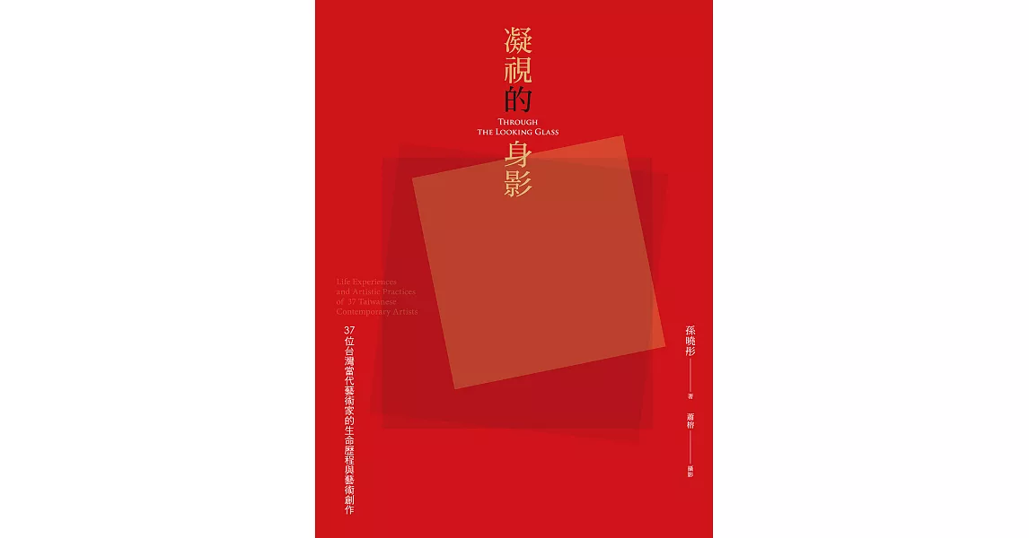 凝視的身影：37位台灣當代藝術家的生命歷程與藝術創作 (電子書) | 拾書所