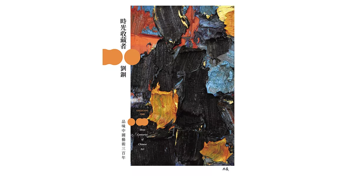 時光收藏者：品味中國藝術三百年 (電子書) | 拾書所