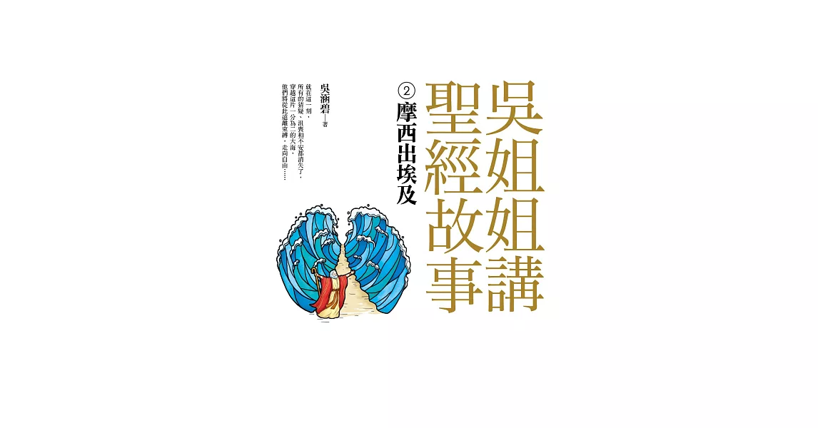 吳姐姐講聖經故事(2)摩西出埃及 (電子書) | 拾書所