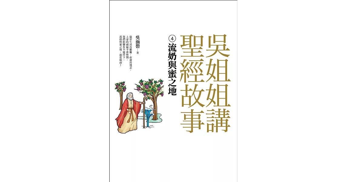 吳姐姐講聖經故事(4)流奶與蜜之地 (電子書) | 拾書所