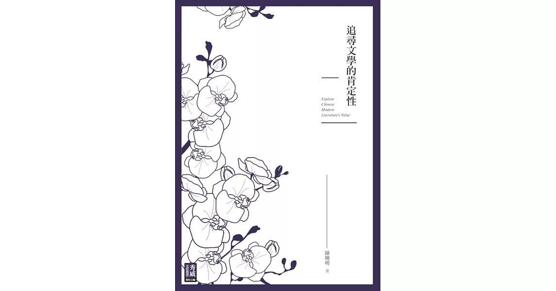 追尋文學的肯定性 (電子書) | 拾書所