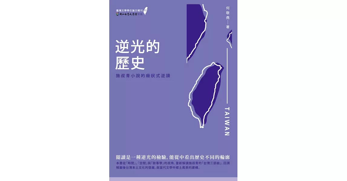 逆光的歷史：施叔青小說的癥狀式逆讀 (電子書) | 拾書所