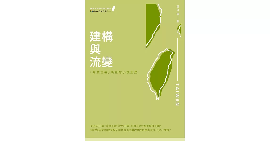 建構與流變：「寫實主義」與臺灣小說生產 (電子書) | 拾書所