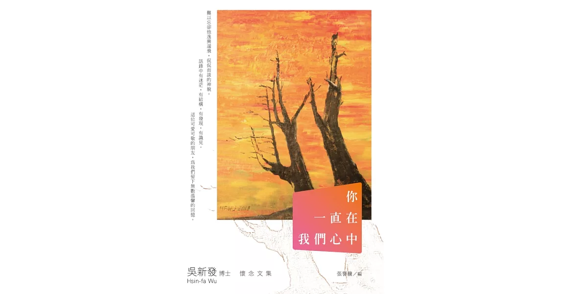 你一直在我們心中：吳新發博士懷念文集 (電子書) | 拾書所