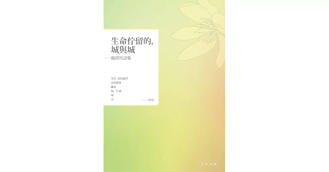 生命佇留的，城與城──楊淇竹詩集 (電子書) | 拾書所