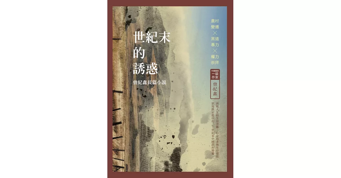 世紀末的誘惑：曾紀鑫長篇小說 (電子書) | 拾書所