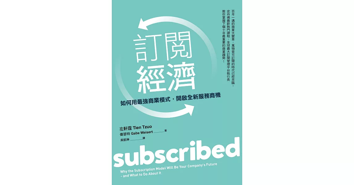 訂閱經濟：如何用最強商業模式，開啟全新服務商機 (電子書) | 拾書所