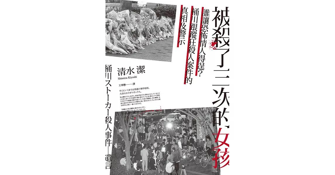 被殺了三次的女孩──誰讓恐怖情人得逞？桶川跟蹤狂殺人案件的真相及警示 (電子書) | 拾書所