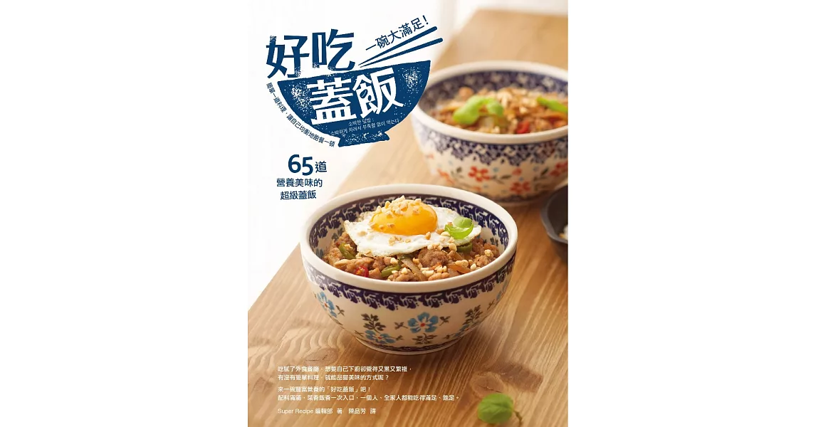 一碗大滿足！好吃蓋飯：簡單一道料理，讓自己飽餐一頓，65道營養美味的超級蓋飯 (電子書) | 拾書所