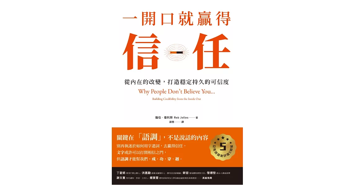 一開口就贏得信任：從內在的改變，打造穩定持久的可信度 (電子書) | 拾書所