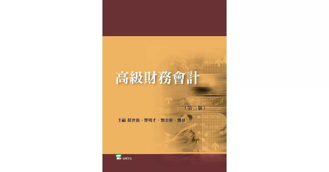 高級財務會計（第三版） (電子書) | 拾書所